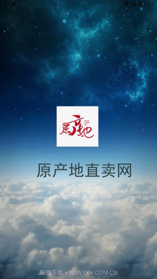 原产地直卖网截图1