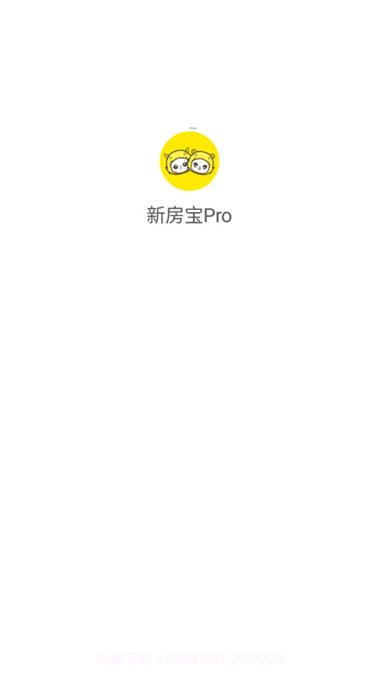 新房宝Pro截图1