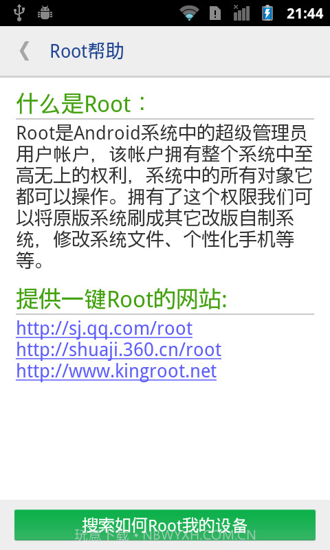 一键ROOT权限获取截图4