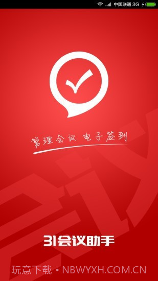 31会议助手截图2