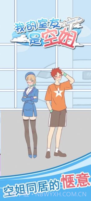 我的室友是空姐截图1