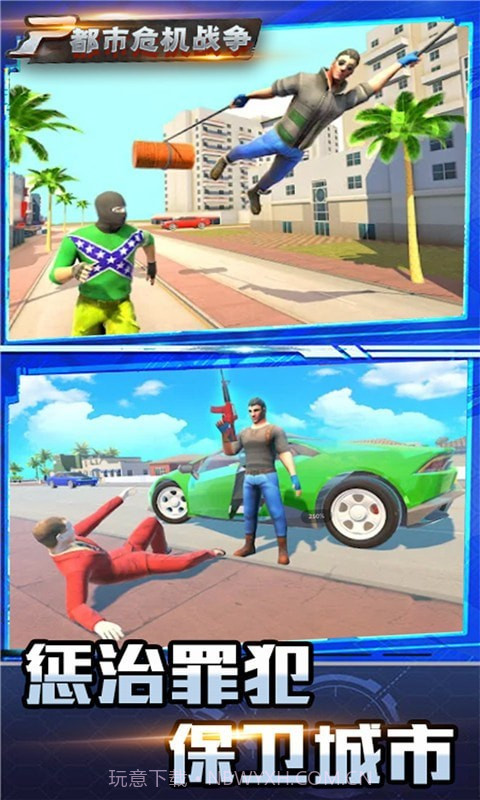 都市危机战争截图4