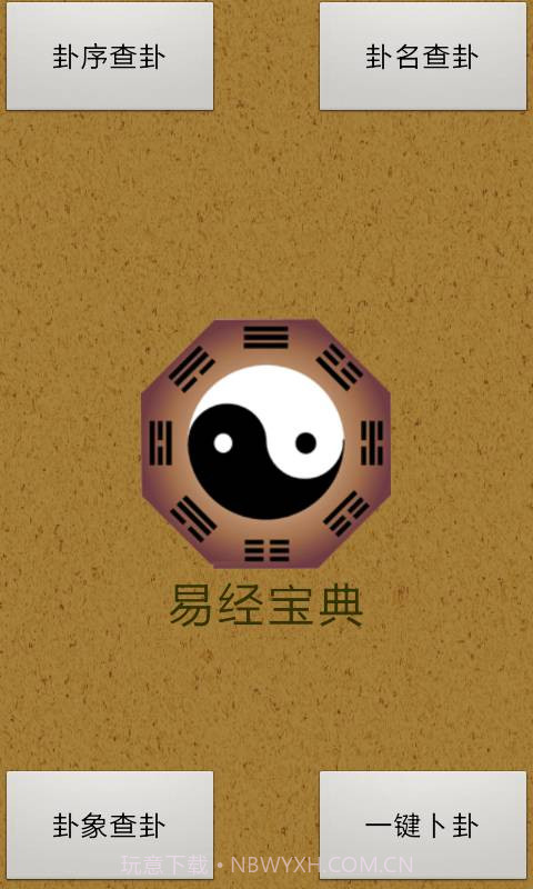 易经算命软件app手机版截图1