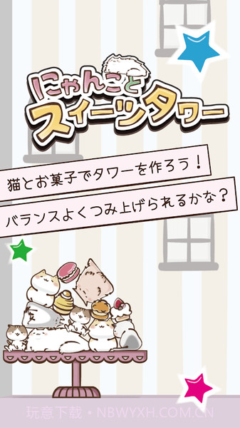 猫咪与甜点塔截图3