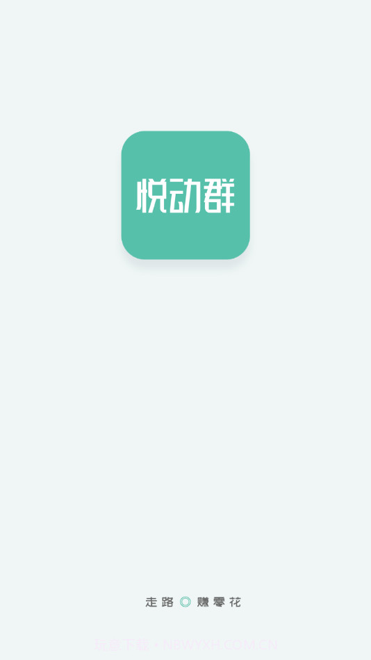 悦动群截图2
