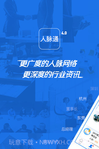 人脉通-商机人脉截图1 人脉通-商机人脉截图1