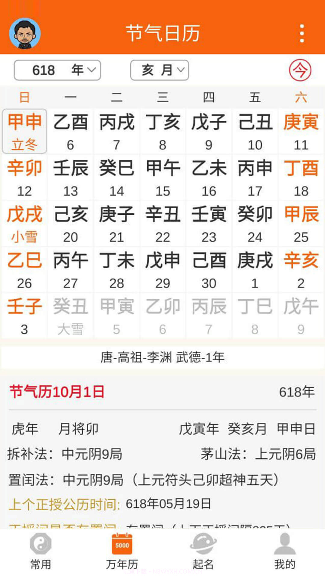 八字万年历原版截图4