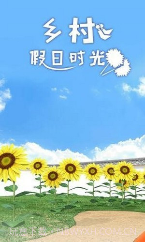 乡村假日时光截图1 乡村假日时光截图1