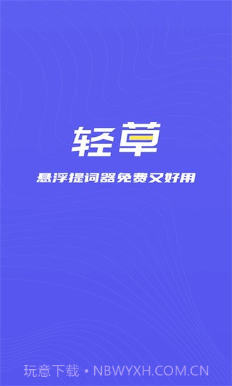 轻草提词器截图1