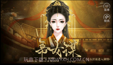 帝女谋截图3 帝女谋截图3