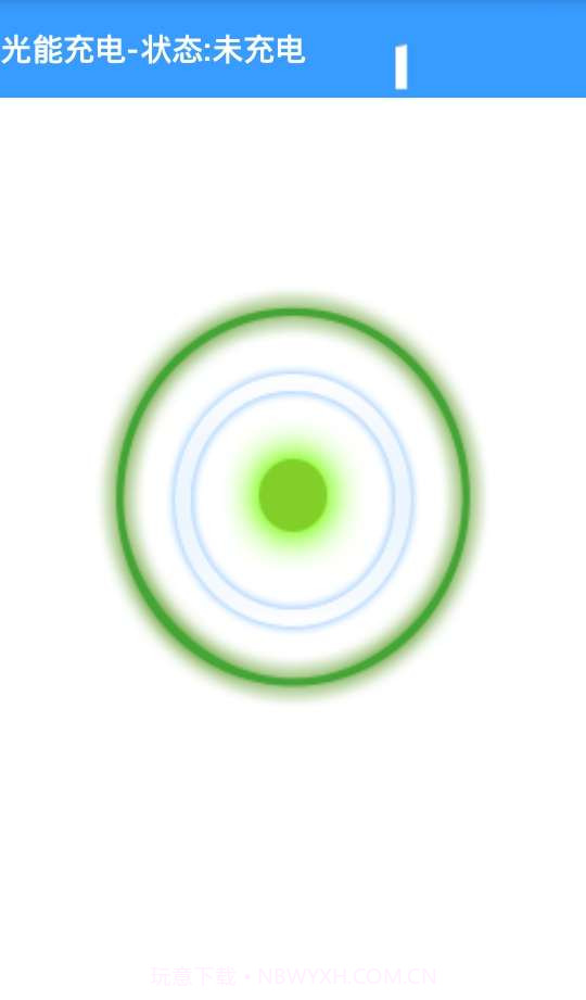 光能充电截图3