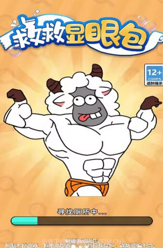 救救显眼包截图2