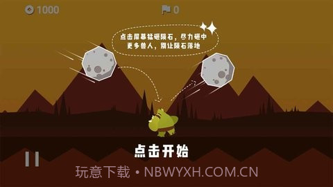 陨石危机截图2 陨石危机截图2