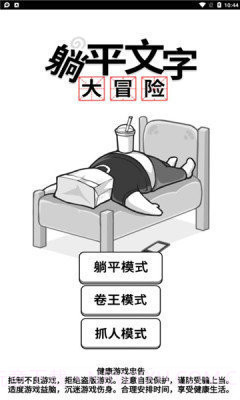 躺平文字大冒险免广告版截图1 躺平文字大冒险免广告版截图1