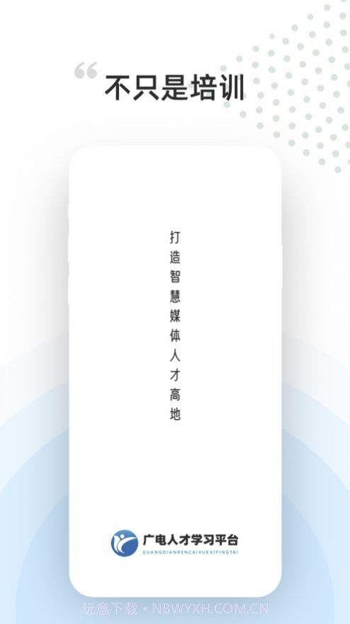 广电人才职业培训截图1