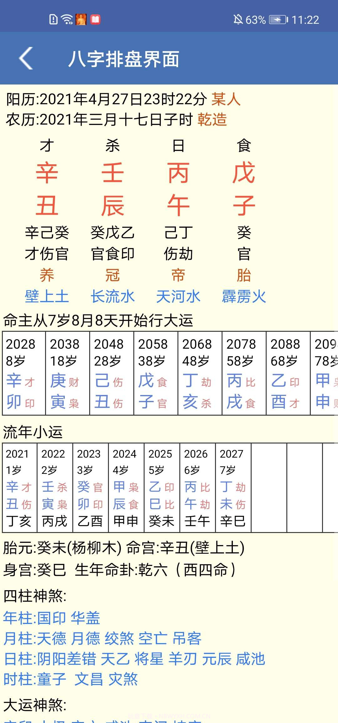 免费八字算命终生详批截图1