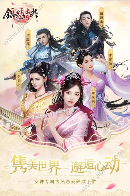 锦绣未央游戏正版截图1