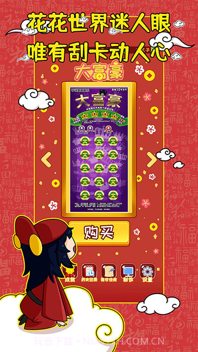 刮刮乐模拟器v3游戏截图1 刮刮乐模拟器v3游戏截图1