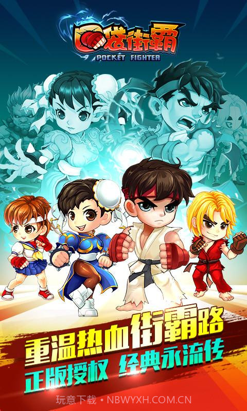 口袋街霸截图1 口袋街霸截图1
