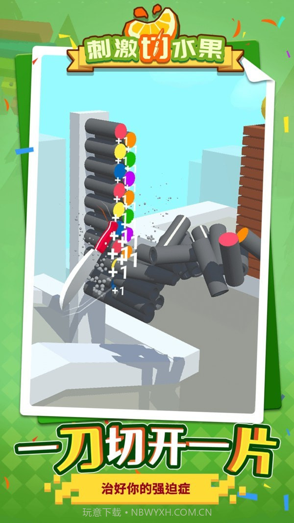 刺激切水果截图5 刺激切水果截图5