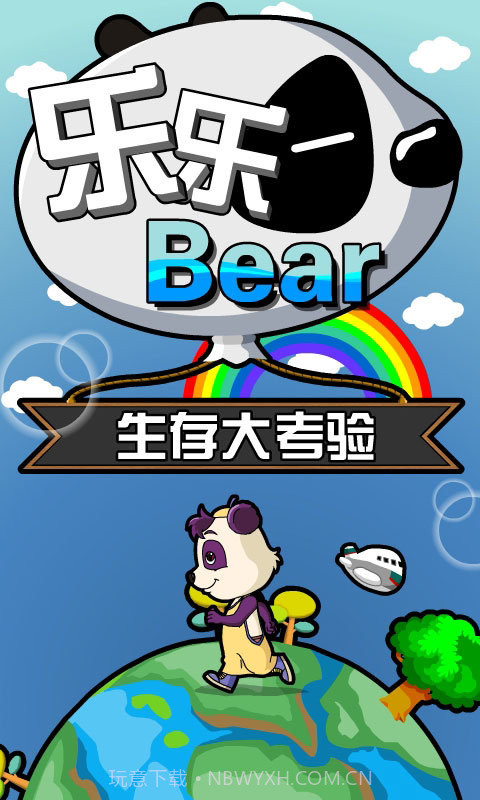 乐乐熊生存大考验截图2