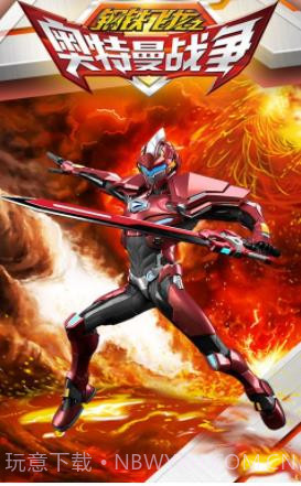 钢铁飞龙之奥特曼战争截图3 钢铁飞龙之奥特曼战争截图3