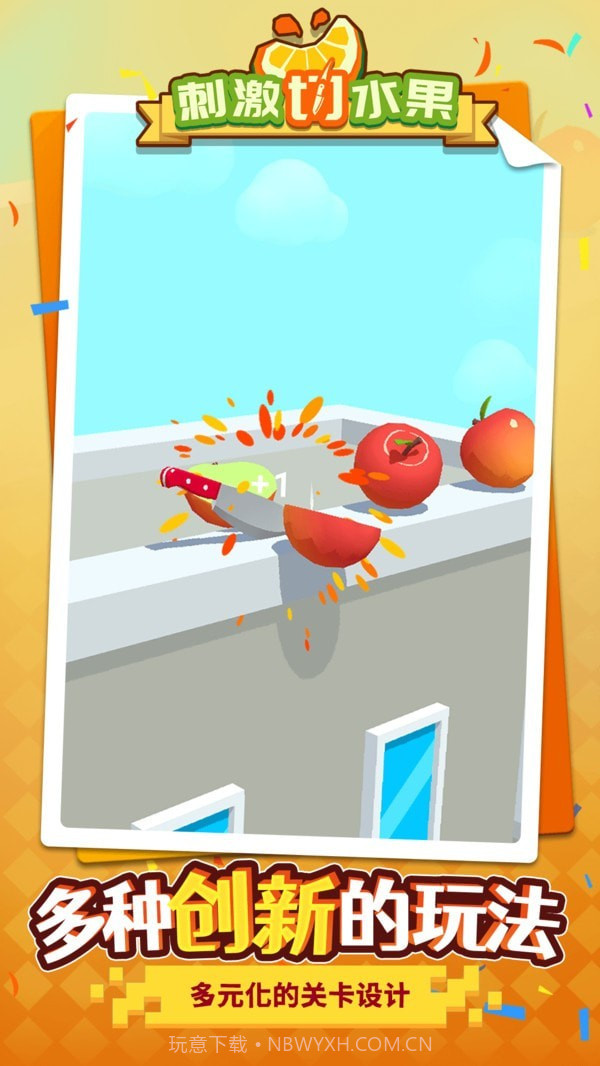 刺激切水果截图2 刺激切水果截图2