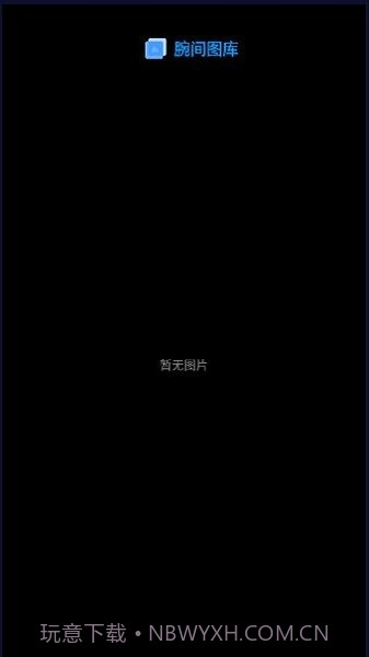 腕间图库手表版截图4