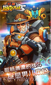 红警坦克大战2015截图5