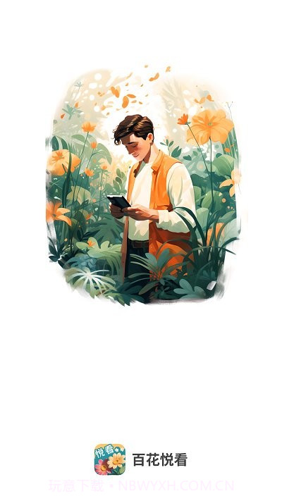 百花悦看截图1 百花悦看截图1