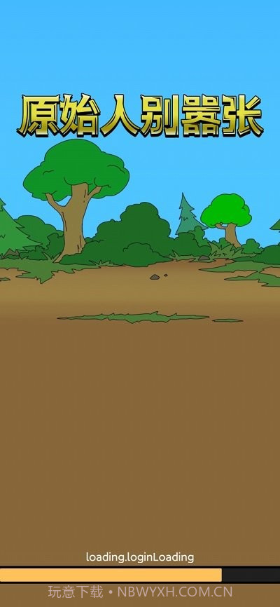 原始人别嚣张游戏截图3