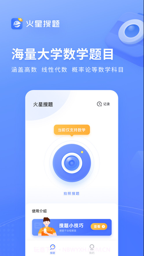 火星搜题截图1