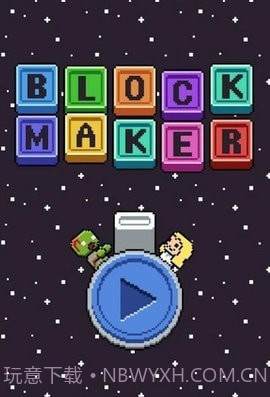 积木制造者截图2