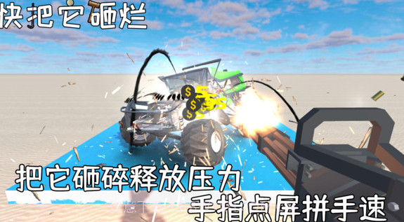 快把它砸烂截图3