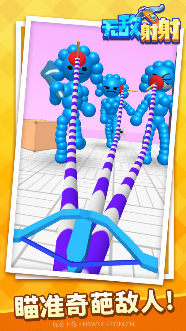 无敌射射截图1