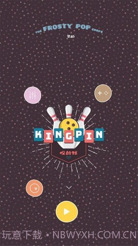 王牌保龄球截图1 王牌保龄球截图1