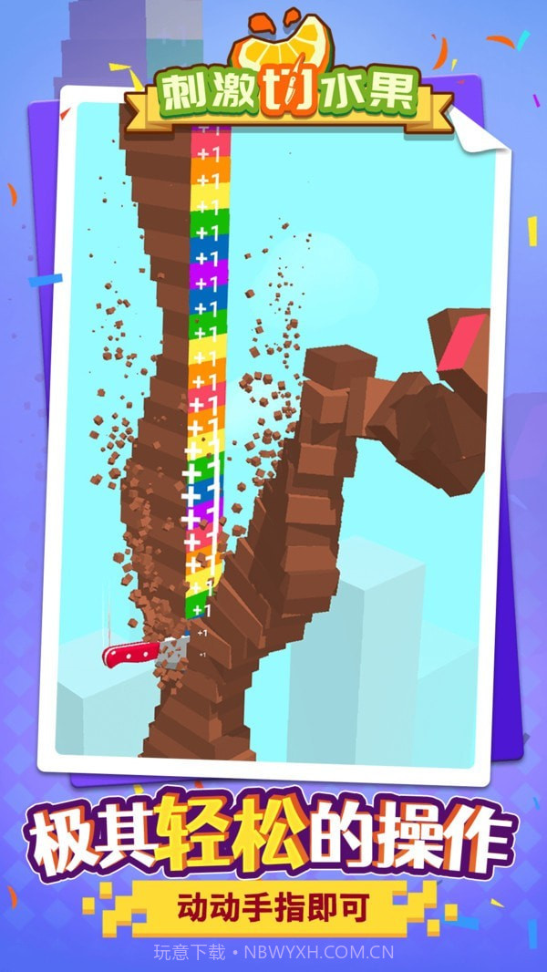 刺激切水果截图4 刺激切水果截图4