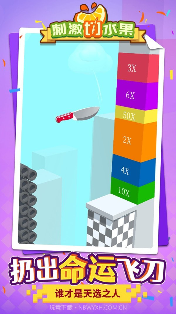 刺激切水果截图3 刺激切水果截图3