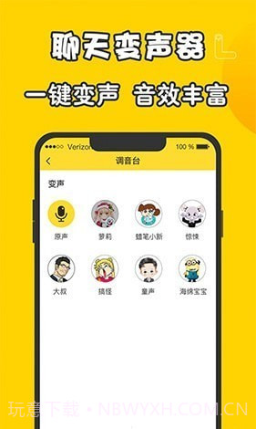 元神变声器截图2 元神变声器截图2