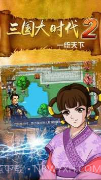 三国大时代2一统天下截图2