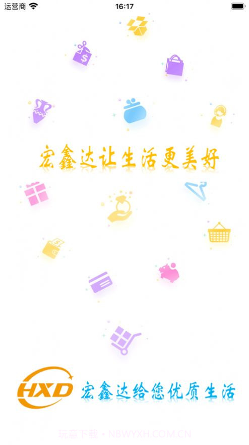 宏鑫达商城截图1 宏鑫达商城截图1