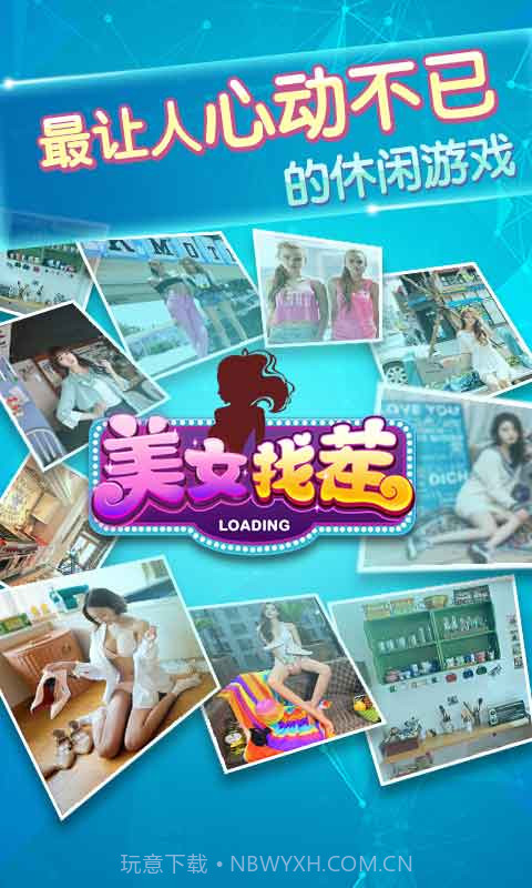 同城游美女找茬截图1 同城游美女找茬截图1