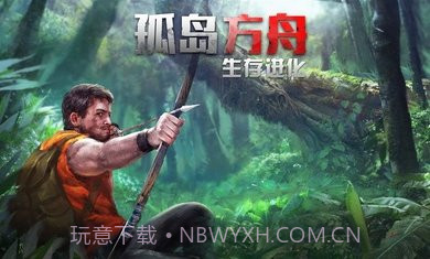 孤岛方舟生存进化截图1 孤岛方舟生存进化截图1