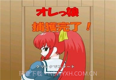 捕获格斗娘截图1