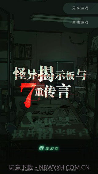 怪异揭示板与七重传言v1.0.9截图1 怪异揭示板与七重传言v1.0.9截图1