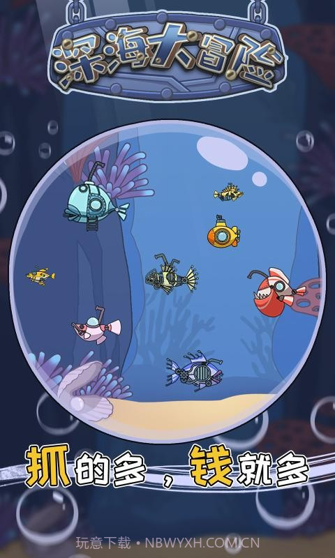 深海大冒险截图2 深海大冒险截图2