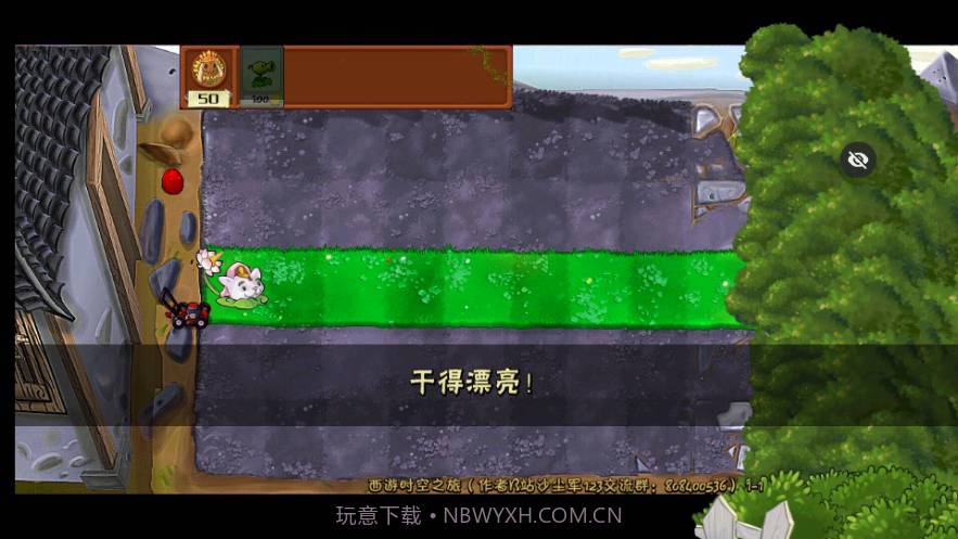PvZ西游随机版截图1
