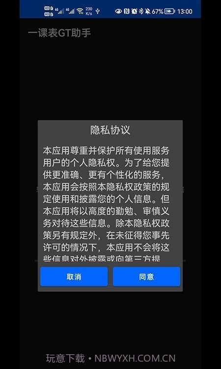 一课表GT助手截图2 一课表GT助手截图2