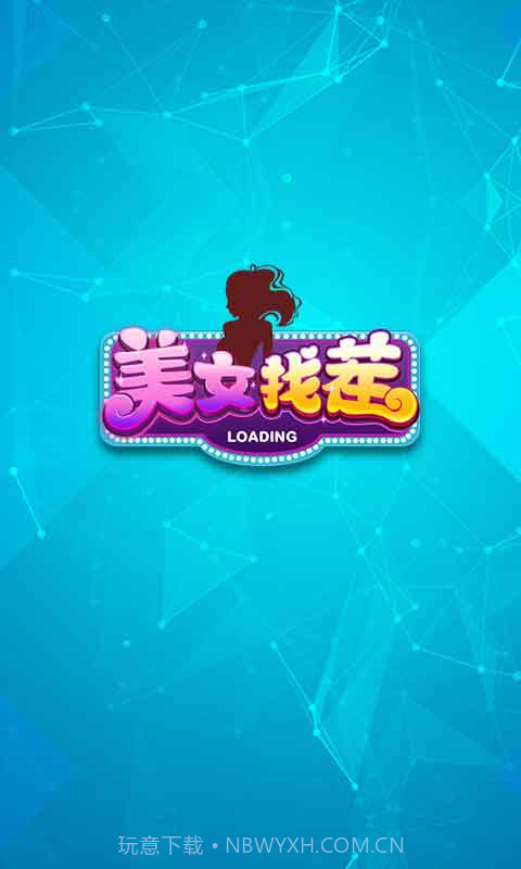 同城游美女找茬截图2 同城游美女找茬截图2