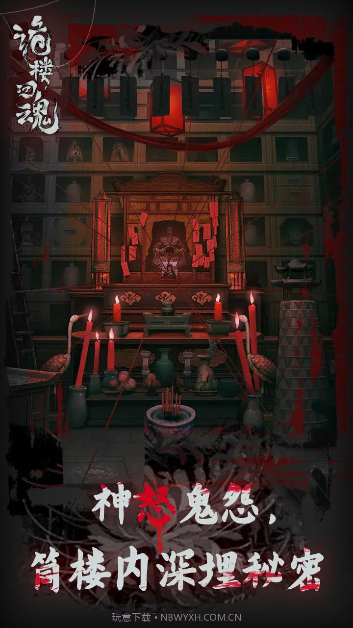 诡楼回魂截图4 诡楼回魂截图4